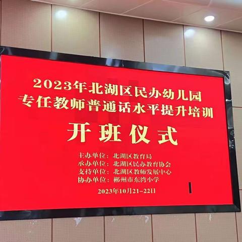 同讲普通话，绽放文明花---2023年北湖区民办幼儿园专任教师普通话水平提升培训