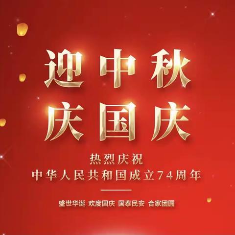 中银富登村镇银行 祝广大客户双节快乐