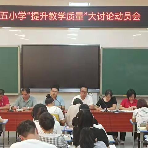 凝心聚力谋新篇   提质增效齐行动           一龙城第五小学开展“提升教育教学质量”大讨论活动