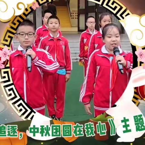 本溪市实验小学平山分校四（1）葵园中队《踏月追逐，中秋团圆在我心》主题升旗仪式