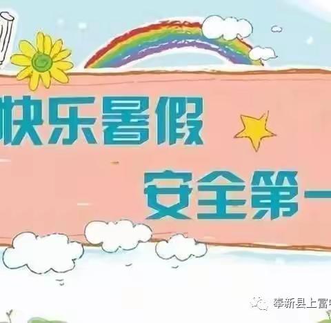 【放假通知】双清区偕进小学2022年暑假放假通知及全体师生安全应知应会