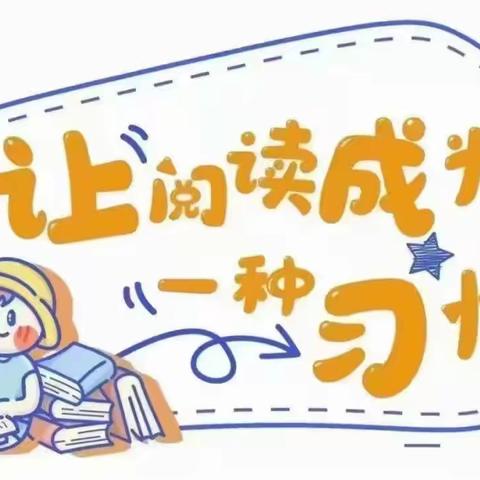 【科学衔接】爱阅读  悦成长——甘井镇中心幼儿园科学衔接系列活动