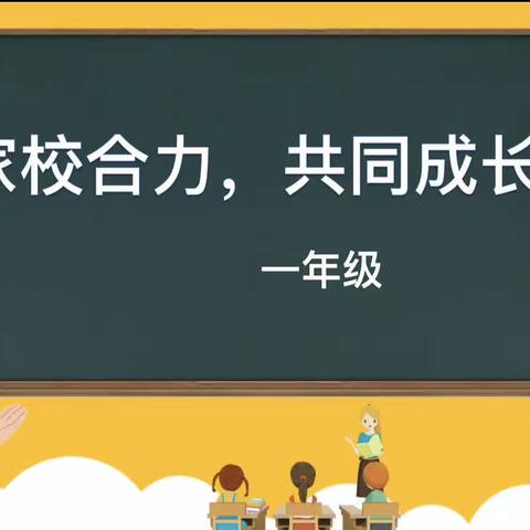 “家校合力 共同成长”--丫江桥镇中心小学一年级家长会