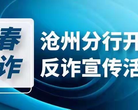 青春无诈 | 沧州分行开展反诈宣传进校园活动