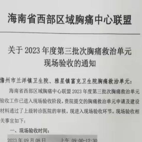 儋州市人民医院胸痛中心9月验收三家胸痛救治单元