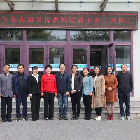 名师下乡赋真情 示范引领促成长——长春市2023年名优教师送课下乡活动（双阳站）