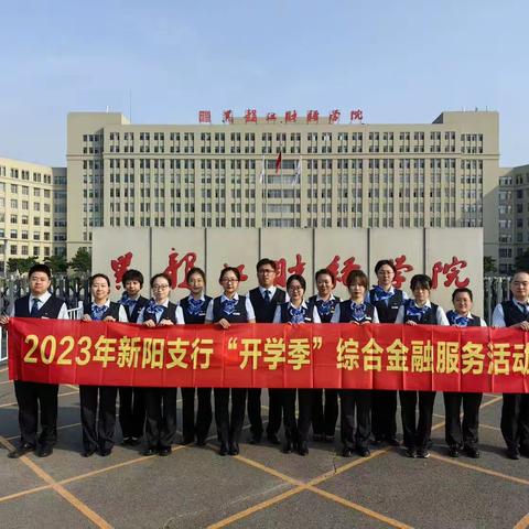 【新阳支行】2023年“开学季”综合金融服务