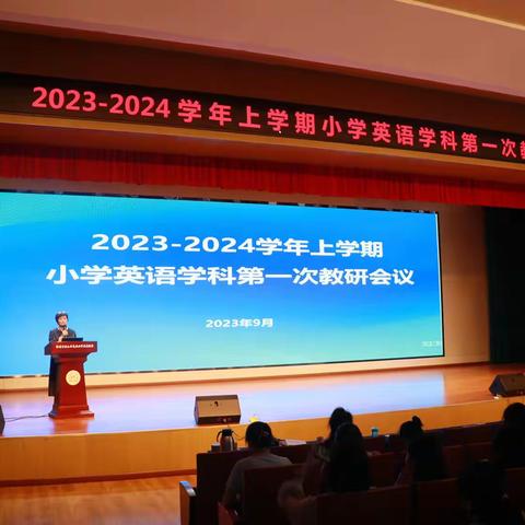 锚定目标 再踏征程 ——2023－2024学年第一学期金水区英语学科首次教研工作会