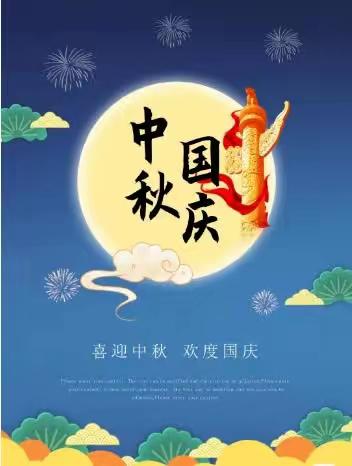 中秋、国庆双节物业温馨提示