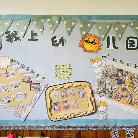 白石行知新型公办幼儿园小一班《我上幼儿园》主题活动