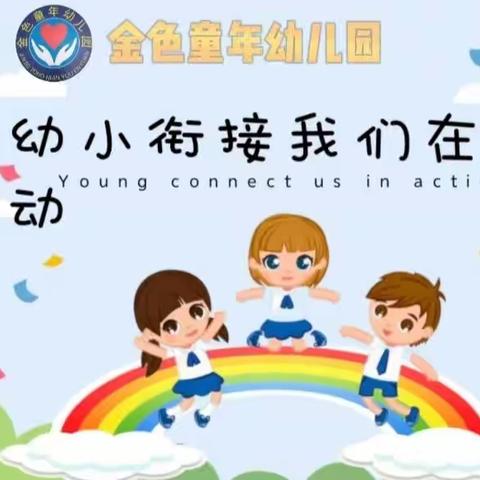 “幼小”携手 助力成长——金色童年幼儿园幼小衔接之参观小学