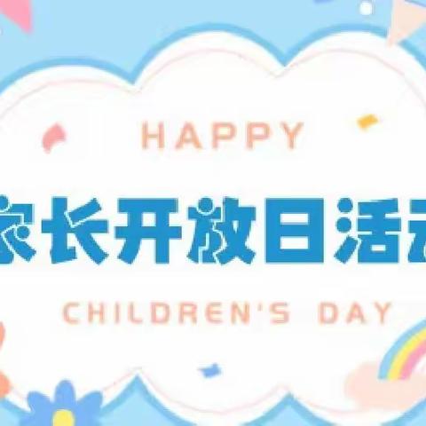 “以爱相约，共育花开”春花幼儿园中一班半日开放活动