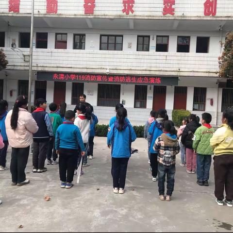 消防演练，防患未“燃”——永清小学防火逃生演练及灭火演练