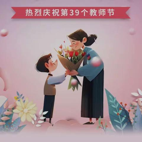 师心如水，桃李满园——莲花营小学热烈庆祝第39个教师节