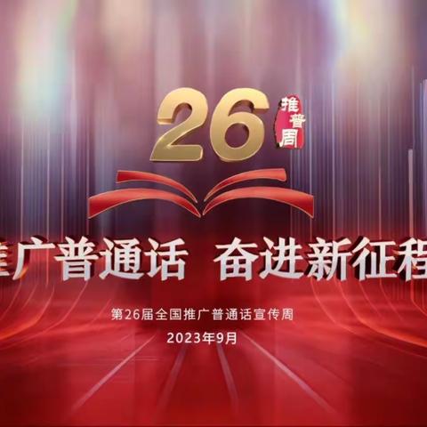 推广普通话 奋进新征程——第26届全国推广普通话倡议书