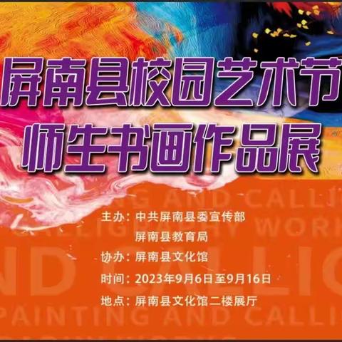 2023｜屏南县校园艺术节师生书画作品展