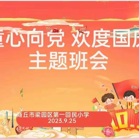 童心向党    欢度国庆——梁园区第一回民小学2023年庆国庆主题班会