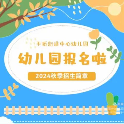 【招生公告】平桥区平桥街道中心幼儿园2025年春季招生公告