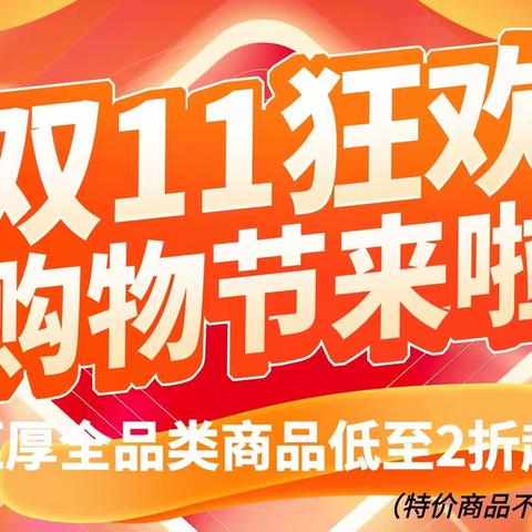 水汶百家超市双11狂欢购物节；商品低至2折起；活动时间：11月7号一11月11号