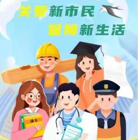 【315助力新市民主题宣传日】——人保健康长治中心支公司