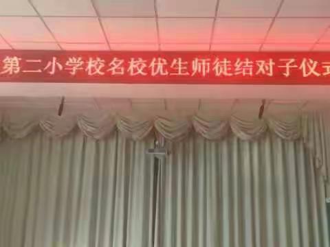 名校优生师徒结对子仪式活动——克山县第二小学校