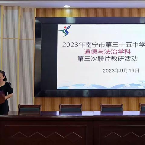 依托精准教研，助力品质课堂——暨 2023年南宁市第三十五中学区道德与法治学科联片教研活动