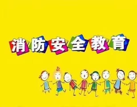 消防演练，安全“童”行——孙埠镇秀秀幼儿园消防安全演练活动美篇