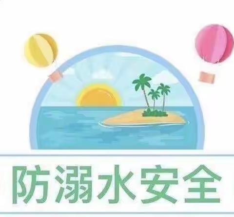 《珍爱生命，预防溺水》——马坊学校防溺水安全