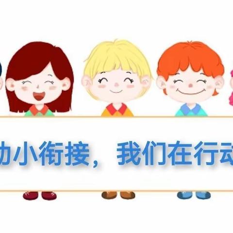 “幼小衔接我们在行动”——伊丹镇中心小学校幼儿园大班