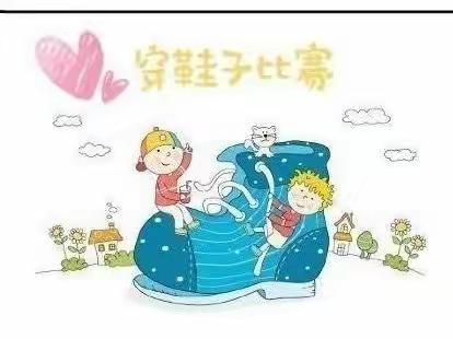 “自理能力“穿鞋子比赛”——伊丹镇中心小学校幼儿园小班活动