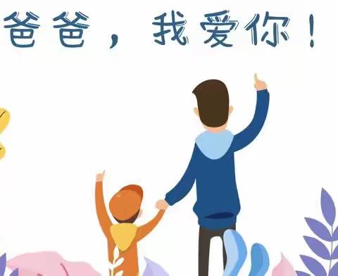 “爸爸我爱你”——伊丹镇中心小学校幼儿园小班父亲节主题活动