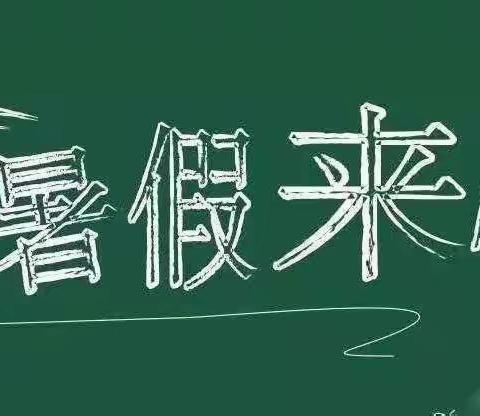 快乐过暑假，安全不放假——泗洪县洪桥学校幼儿园暑假安全温馨提示