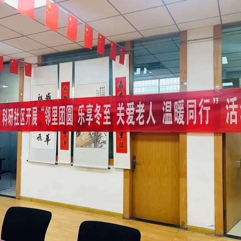 “邻里团圆 乐享冬至”—科研社区开展冬至主题活动