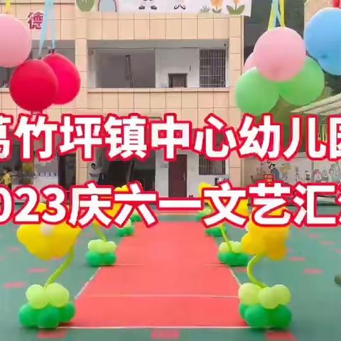 2023年葛竹坪镇中心幼儿园“梦想起航，童心飞扬”庆六一文艺汇演