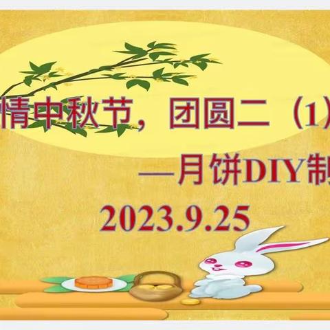 浓情中秋节，团圆二1班                                ——月饼DIY制作