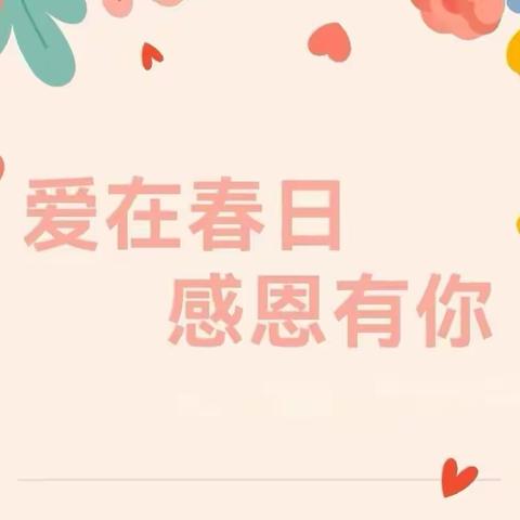 爱在春日，感恩有你——新城幼儿园中二班开展“三八节”活动