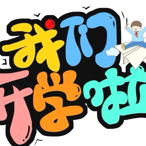 赏繁花盛放，候莘莘归期——兰陵县长城镇嘉望小学2025春季开学通知