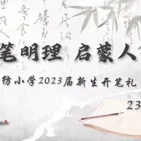 “开笔明理  启蒙人生”——湘纺小学2023届新生开笔礼（232班）（副本）