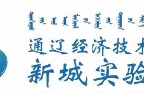 新城实验小学二年二班“相伴促成长 家校零距离”家长开放日