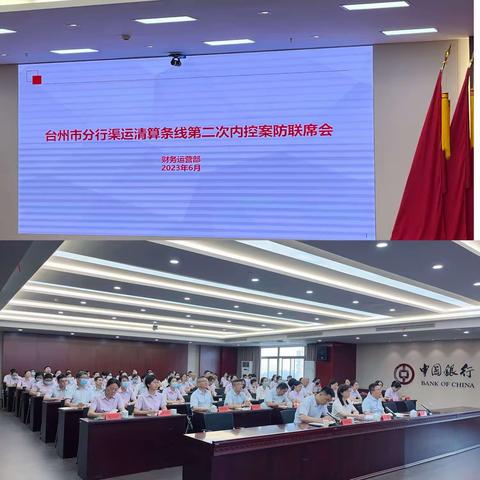 台州分行召开2023年度渠运条线第二次内控案防联席会