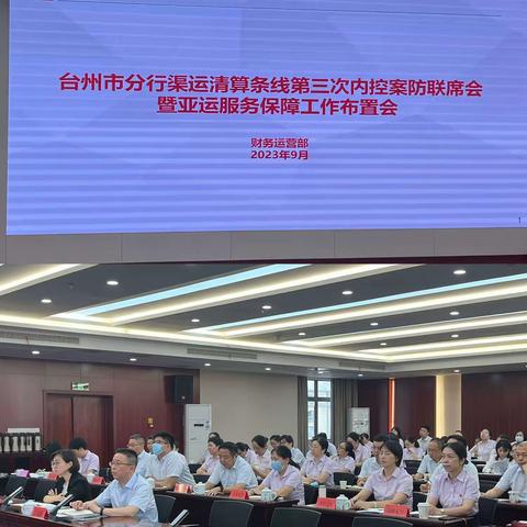 台州市分行召开2023年渠运条线第三次内控案防联席会暨亚运服务保障工作布置会