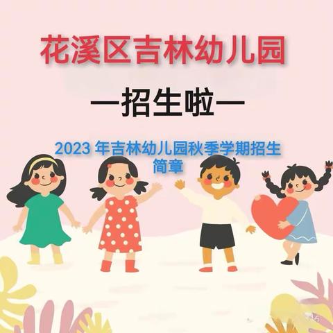 2024 年花溪区吉林幼儿园春季学期开始招生啦！