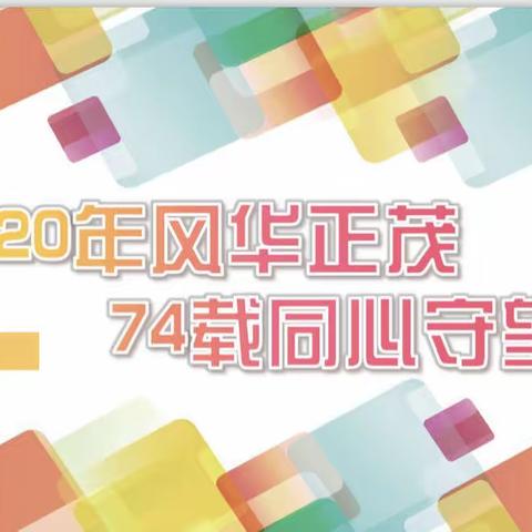 “20年风华正茂，74载同心守望”大个险团康活动