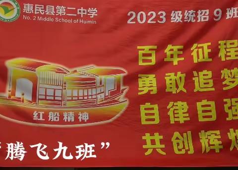 惠民县第二中学2023级腾飞九班—勇敢追梦！