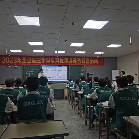 2023年全县高三化学复习优质课评选观摩活动简报