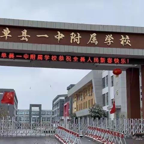 单县一中附属学校——第四周升旗仪式！
