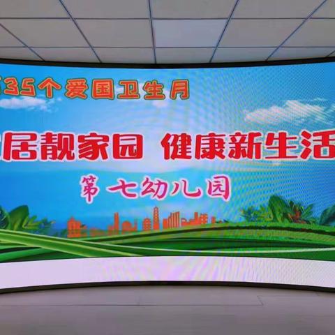 洮南市第七幼儿园苗苗班第35个爱国卫生月“宜居靓家园健康新生活”