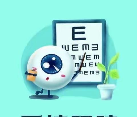 爱眼护眼，守护“视”界——五家渠第一幼儿园中一班爱眼日活动