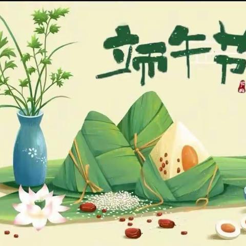 萌娃迎端午，浓情四溢欢乐多---五家渠第一幼儿园中一班端午节主题教育活动
