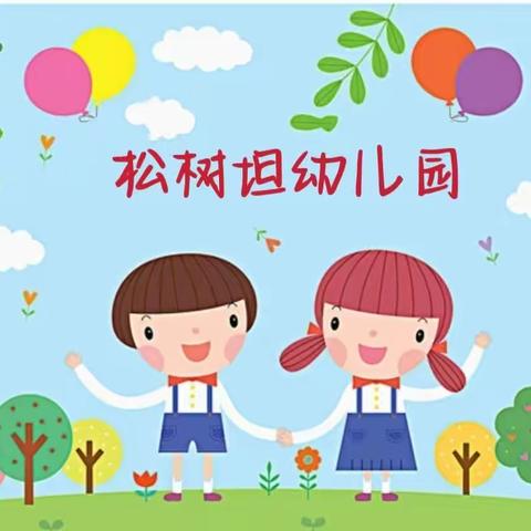 幼见美好，爱上幼儿园——松树坦小班九月总结